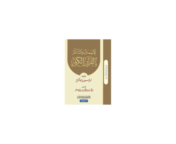 الإيمان والتاثر بالقرآن الكريم
