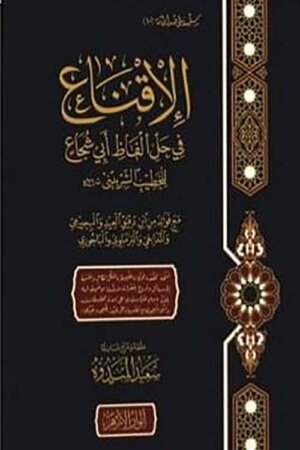 الإقناع في حل ألفاظ أبي شجاع