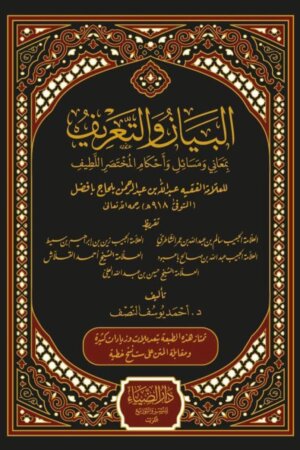 البيان والتعريف