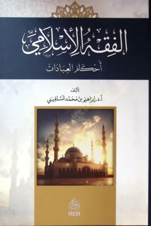 الفقه الإسلامي أحكام العبادات