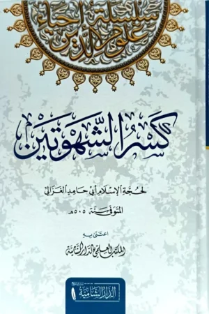 كسر الشهوتين