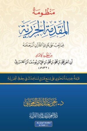 منظومة المقدمة الجزرية