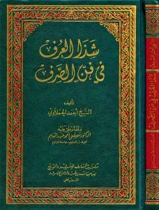 شذا العرف في فن الصرف