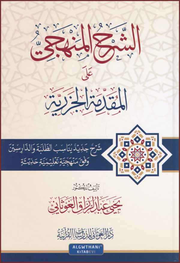 الشرح المنهجي على المقدمه الجزرية