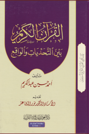 القرآن الكريم بين التحديات والواقع