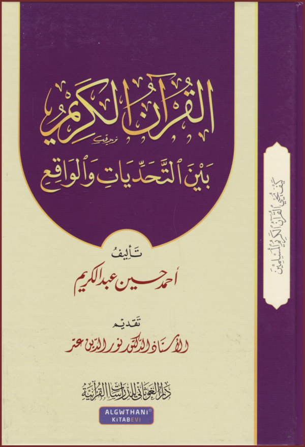 القرآن الكريم بين التحديات والواقع