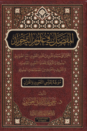 المفصل في علوم التجويد