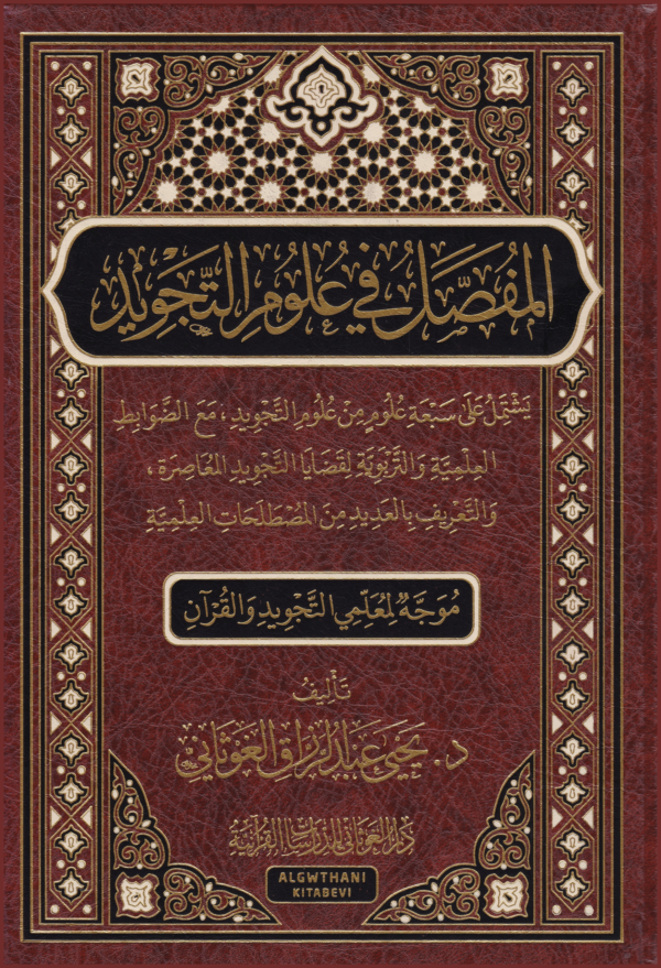 المفصل في علوم التجويد