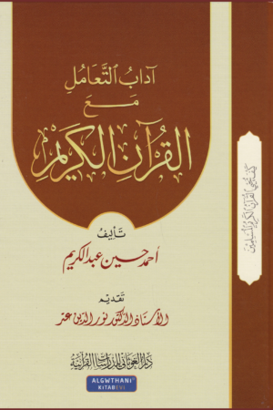 آداب التعامل مع القرآن الكريم