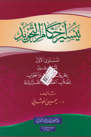 تيسير أحكام التجويد