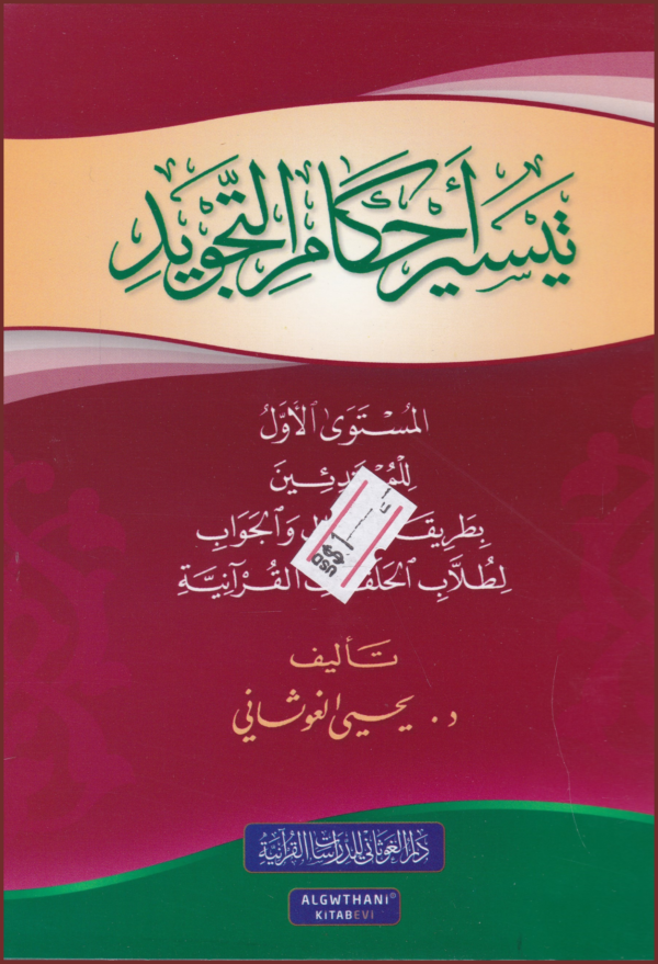 تيسير أحكام التجويد