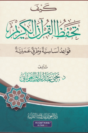 كيف تحفظ القرآن الكريم