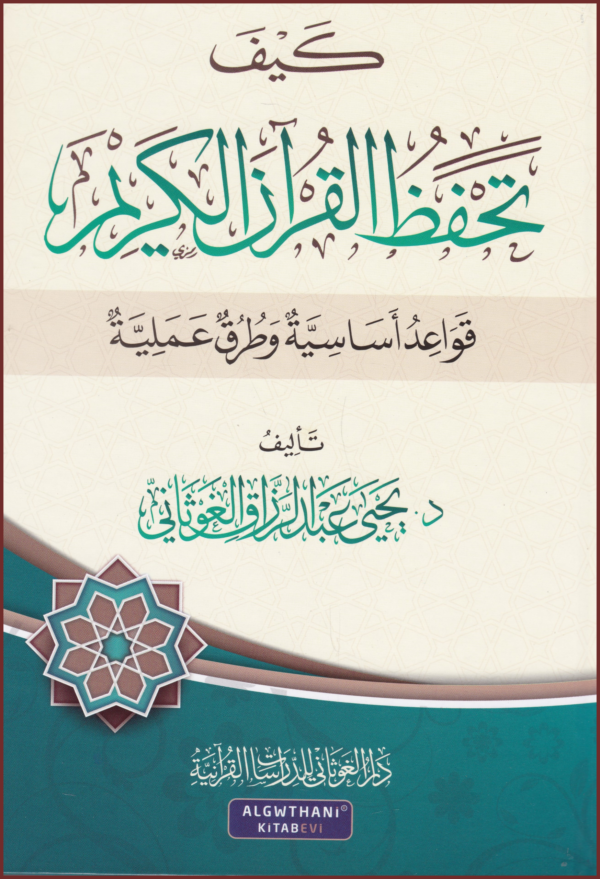 كيف تحفظ القرآن الكريم