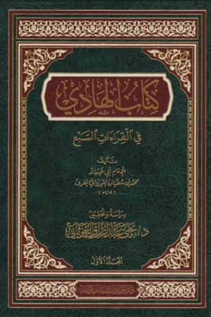 كتاب الهادي في القراءات السبع