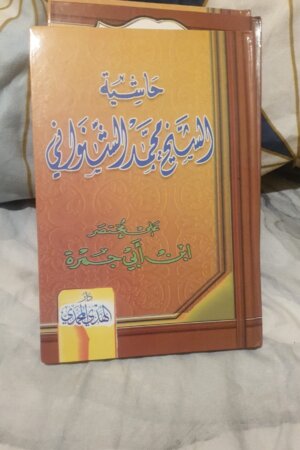 حاشية على مختصر ابن أبي جمرة للبخاري
