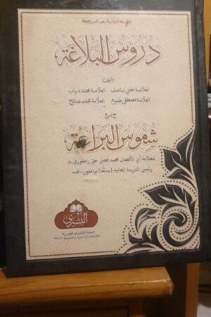 دروس البلاغة