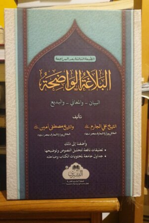 البلاغة الواضحة
