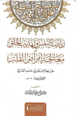 رياضة النفس وتهذيب الخلق معالجة أمراض القلب أبي حامد الغزالي