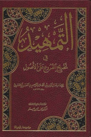 التمهيد في تخريج الفروع على الاصول