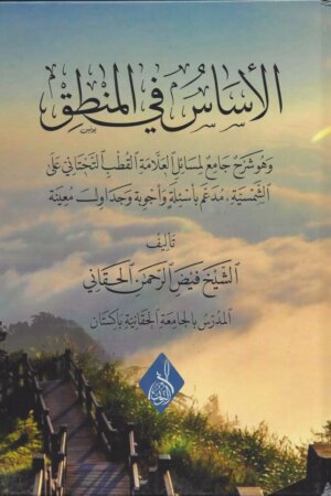 الأساس في المنطق