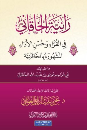منظومة رائية الخاقاني - الخاقانية