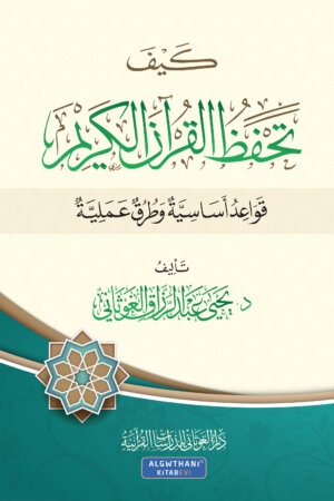 كيف تحفظ القرآن الكريم - اللغة العربية
