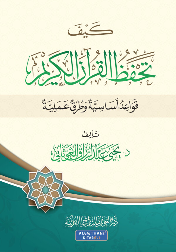 كيف تحفظ القرآن الكريم - اللغة العربية