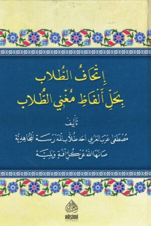 إتحاف الطلاب بحل ألفاظ مغني الطلاب