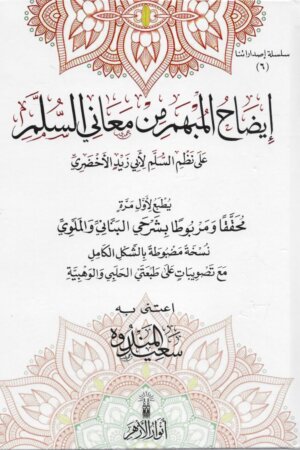 إيضاح المبهم من معاني السلم