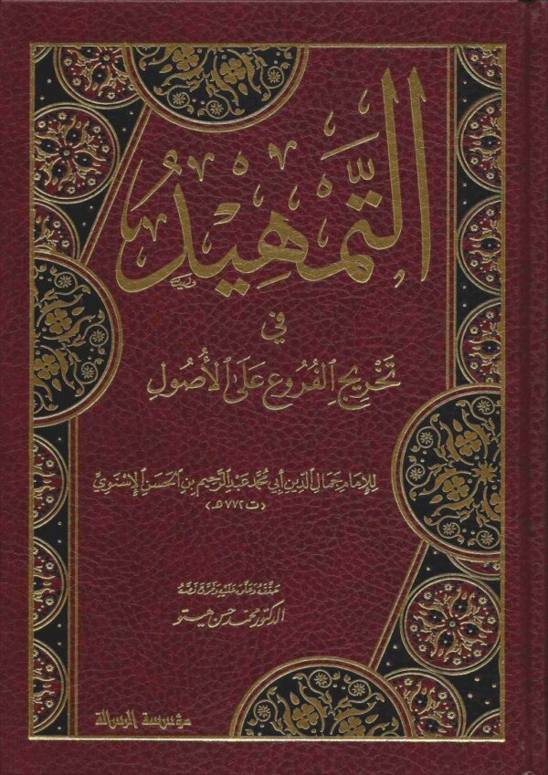 التمهيد في تخريج الفروع على الاصول