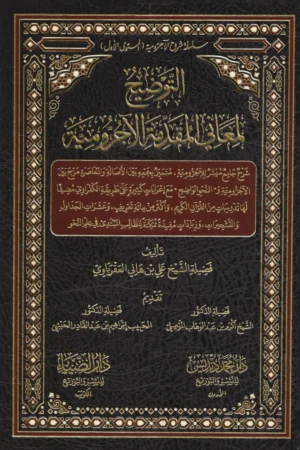 التوضيح‭ ‬لمعاني‭ ‬المقدمة‭ ‬الآجرومية