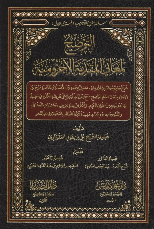 التوضيح‭ ‬لمعاني‭ ‬المقدمة‭ ‬الآجرومية