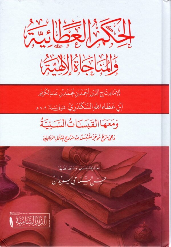 الحكم العطائية والمناجاة الالهية ومعها القبسات السنية