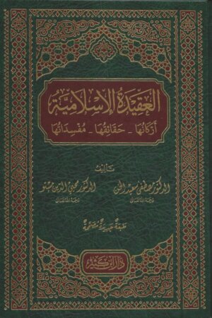 العقيدة الإسلامية أركانها – حقائقها – مفسداتها