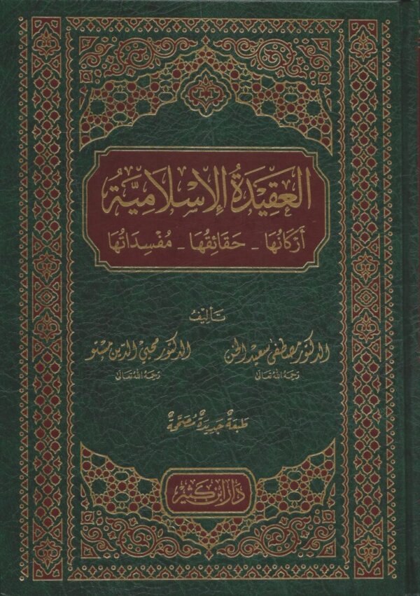 العقيدة الإسلامية أركانها – حقائقها – مفسداتها