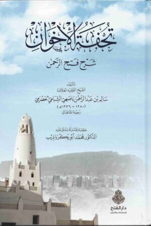 تحفة الاخوان شرح فتح الرحمن