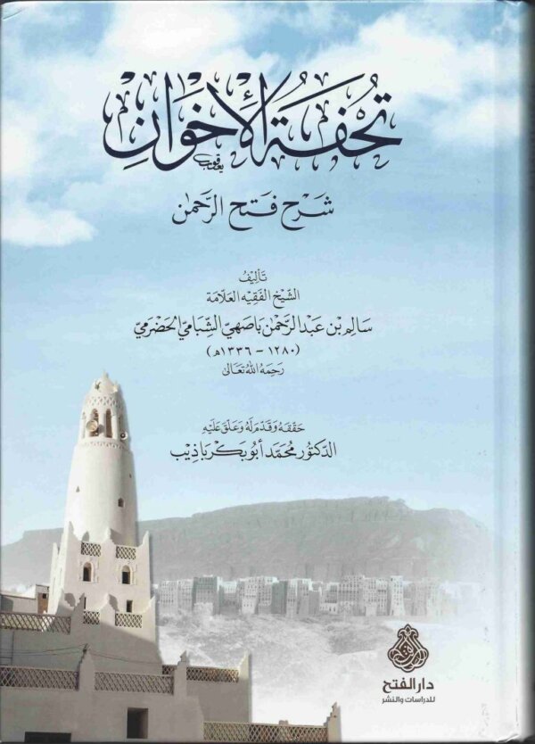 تحفة الاخوان شرح فتح الرحمن