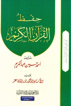 حفظ القرآن الكريم - أحمد حسين عبد الكريم