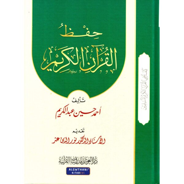 حفظ القرآن الكريم - أحمد حسين عبد الكريم