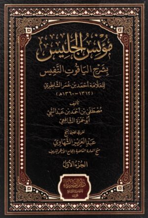مؤنس الجليس بشرح الياقوت النفيس