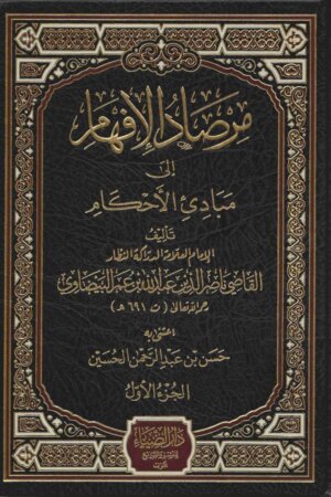 مرصاد الأفهام الى مبادئ الاحكام