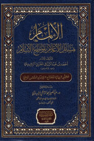 الإلمام بمسائل الأعلام بقواطع الإسلام