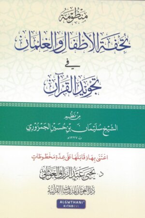 منظومة تحفة الأطفال في تجويد القرآن