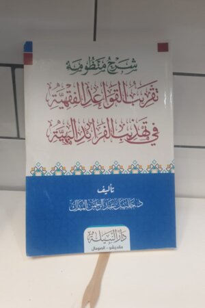 شرح منظومة تقريب القواعد الفقهية