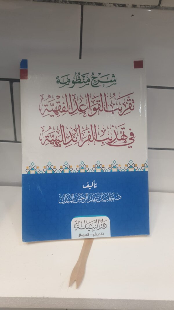 شرح منظومة تقريب القواعد الفقهية