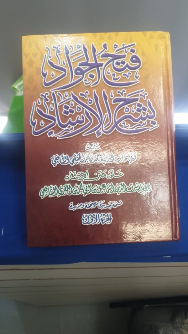 فتح الجواد بشرح الإرشاد على متن الإرشاد