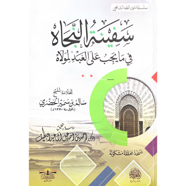 سفينة النجاة فيما يجب على العبد لمولاه