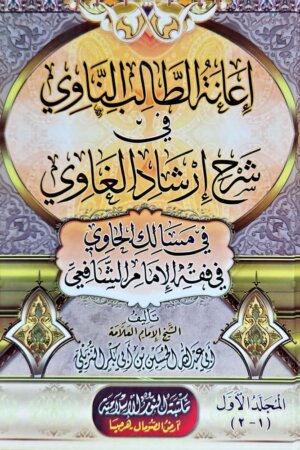 اعانة الطالب الناوي في شرح ارشاد الغاوي في مسالك الحاوي في فقه الامام الشافعي