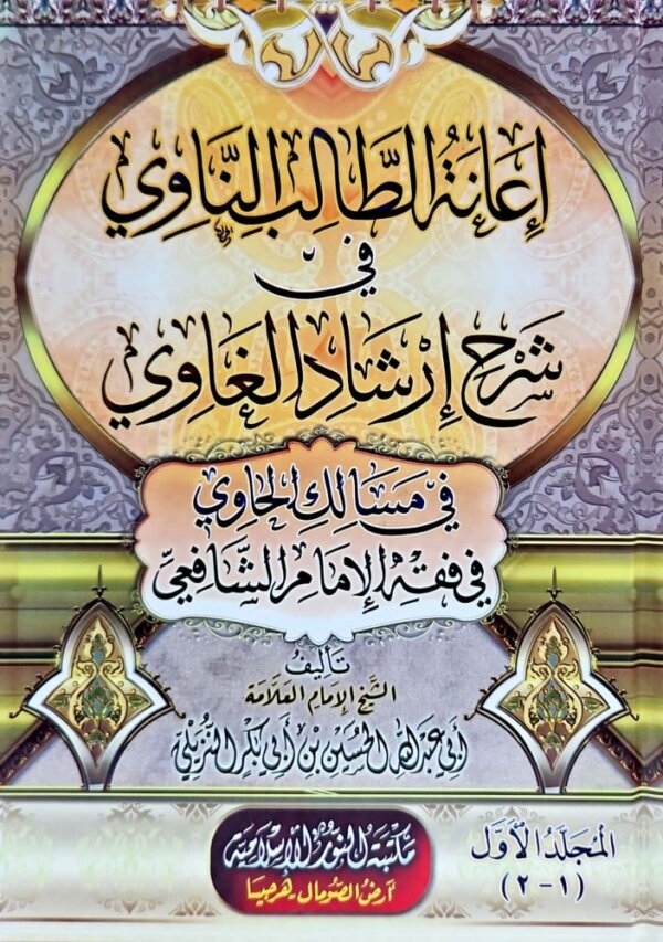 اعانة الطالب الناوي في شرح ارشاد الغاوي في مسالك الحاوي في فقه الامام الشافعي
