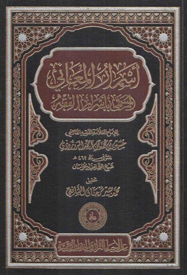 أسرار المعاني المسمى بأسرار الفقه
